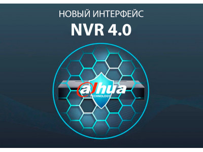NVR 4.0 – новый интерфейс