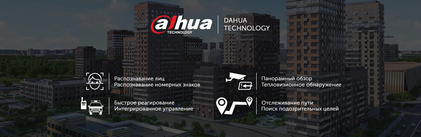 Решение «Безопасный город» от Dahua Technology