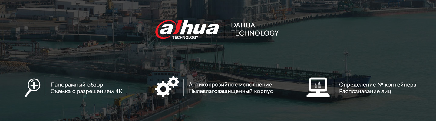 Решения для морских портов от Dahua Technology
